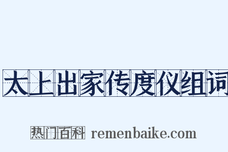 太上出家传度仪组词是什么意思的图片